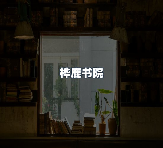 关于桦鹿书院
